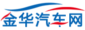 金華汽車(chē)網(wǎng)